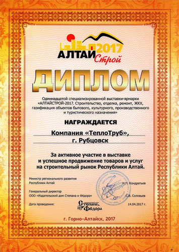 Строительная выставка «Алтайстрой-2017»
