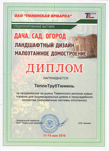 Выставка в Тюмени «Ландшафтный дизайн. Малоэтажное и деревянное домостроение. Ярмарка загородной недвижимости. Дача. Сад. Огород»
